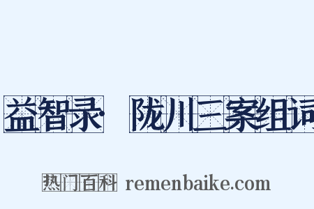 益智录·陇川三案组词是什么意思的图片